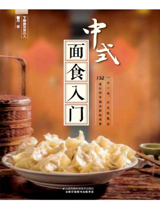 Title details for 中式面食入门 by 馨月 - Available